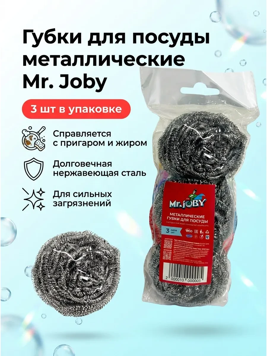 ⚡️ Губки для посуды металлические 3шт, Mr Joby