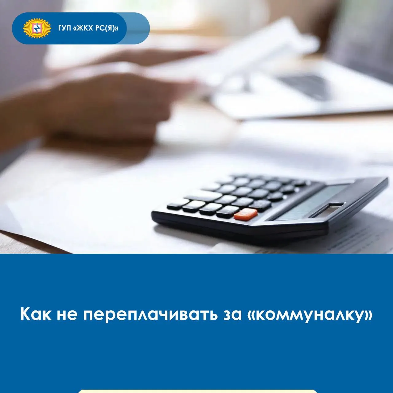 👋Напоминаем потребителям о необходимости передачи показаний счетчиков до 25 числа вклю...