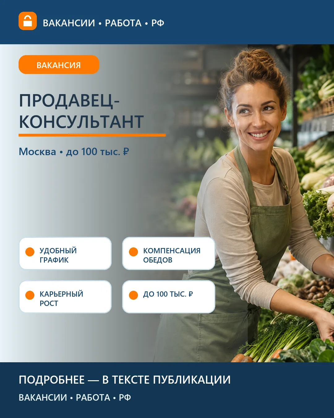 🥬 Вакансия: Работа с покупателями и выкладкой во «ВкусВилле» — Москва и область