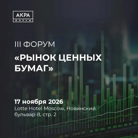 📢 Мы готовим наше следующее мероприятие! АКРА собирает лидеров рынка для диалога о буд...