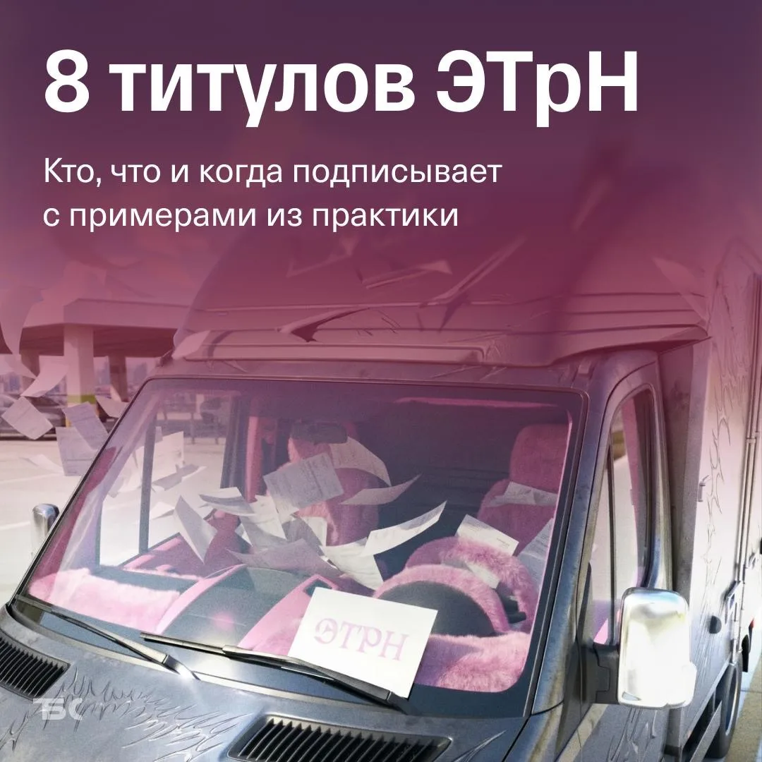 ✅ Как заполнять титулы ЭТрН