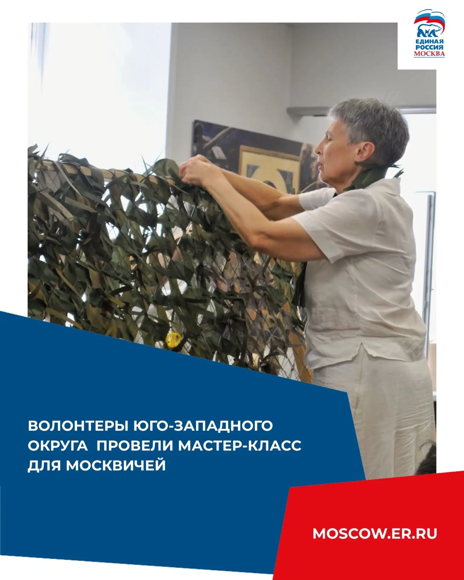Волонтеры Юго-Западного округа Москвы провели патриотический мастер-класс по изготовлению маскировоч