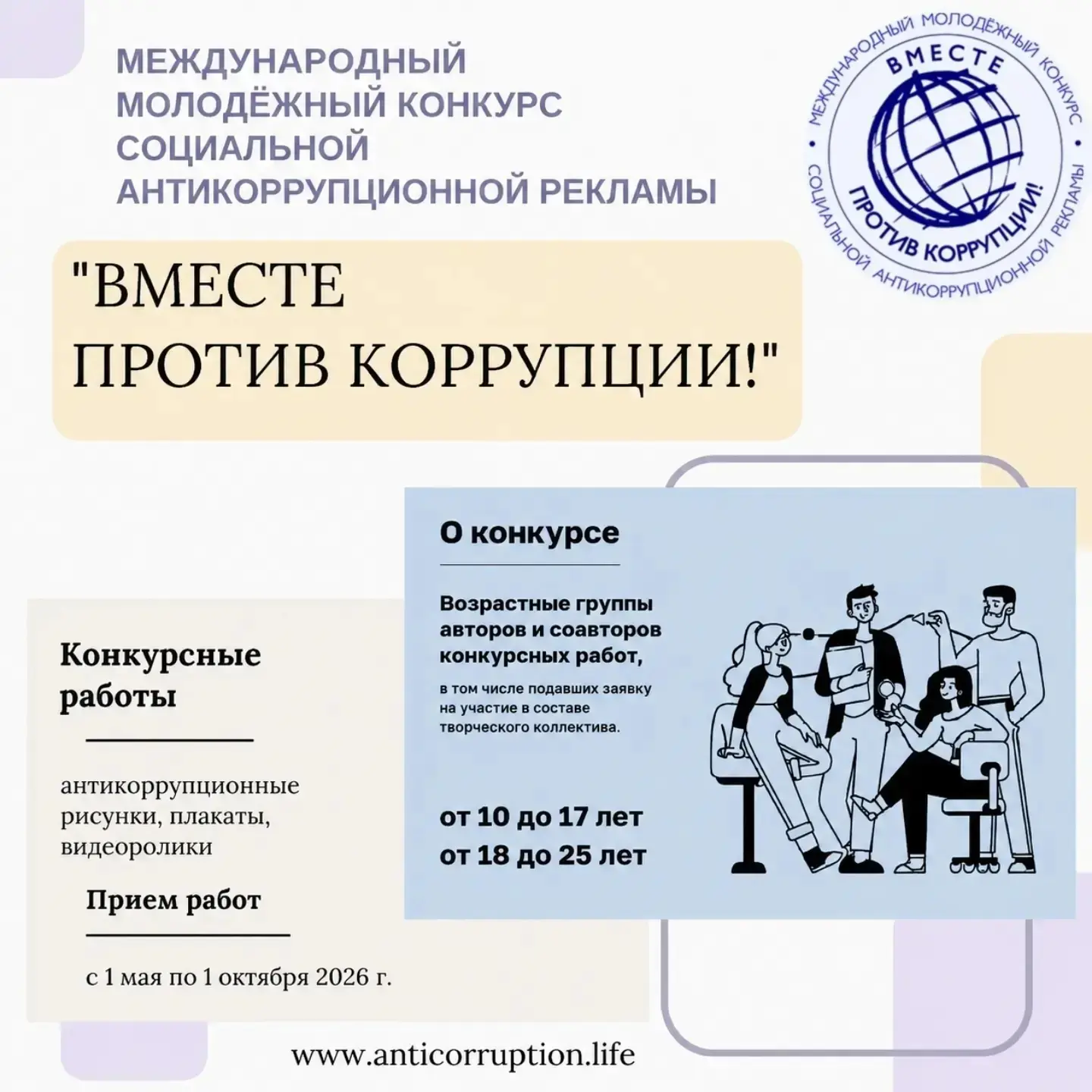 ✅ Вместе против коррупции: молодёжь мира объединяется
