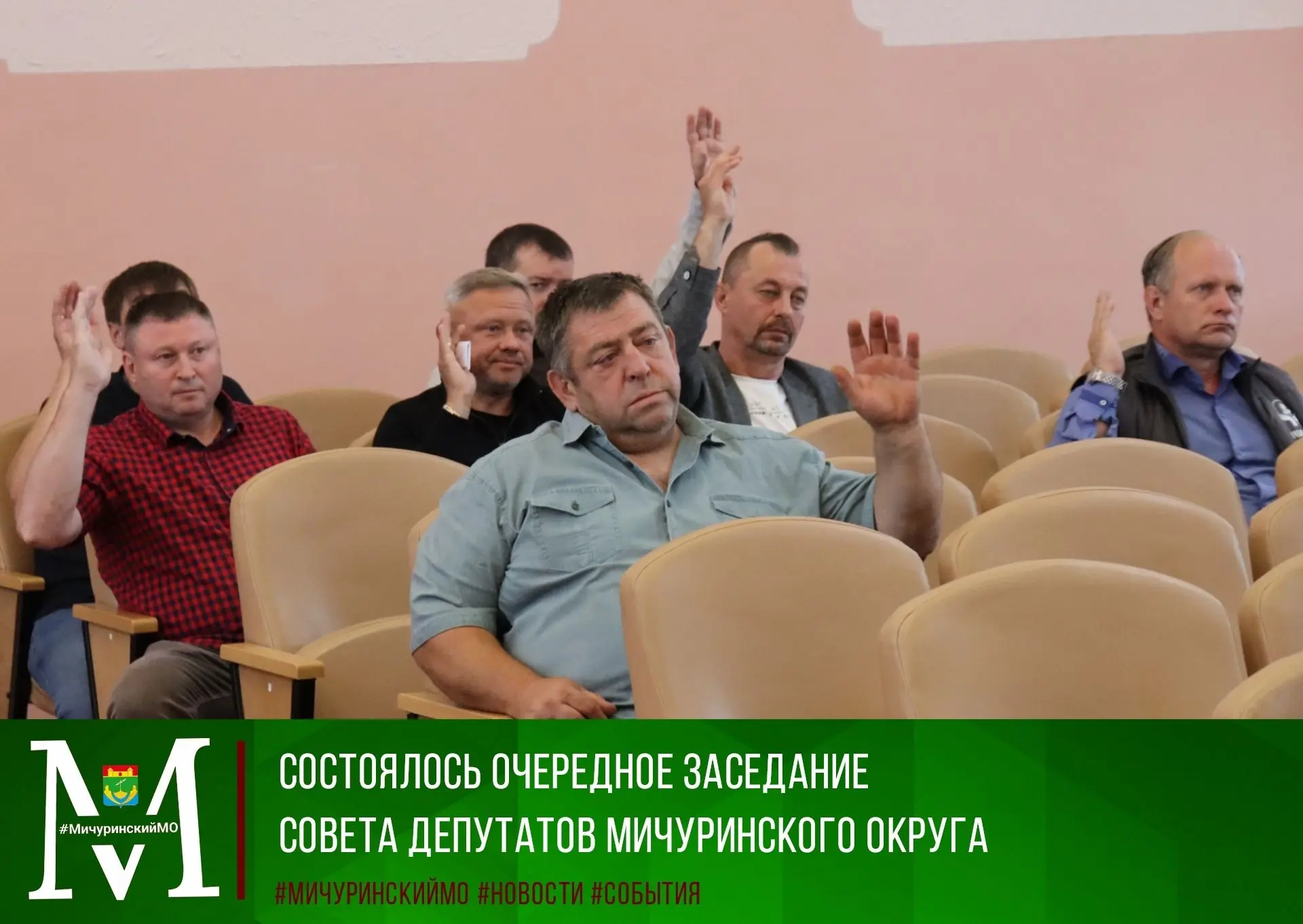 👥В Мичуринском округе состоялось пятьдесят восьмое заседание Совета депутатов Мичуринс...