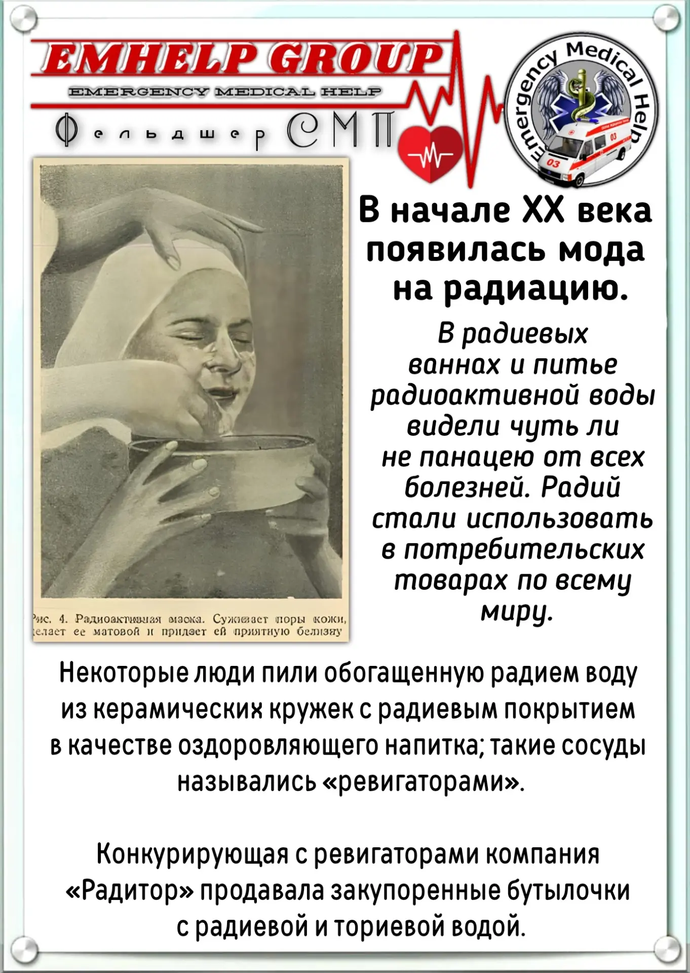 Мода на радиацию: