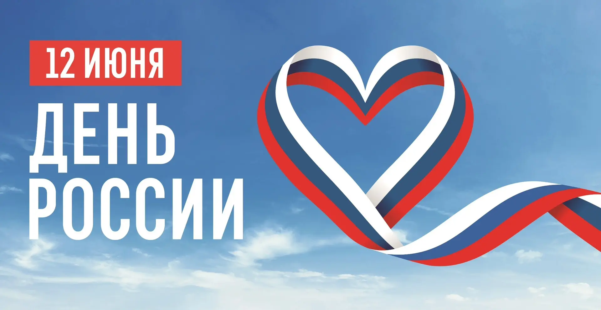 🇷🇺 С Днём России!

Поздравляем всех пациентов и сотрудников с праздником. Желаем здоровья, добра и