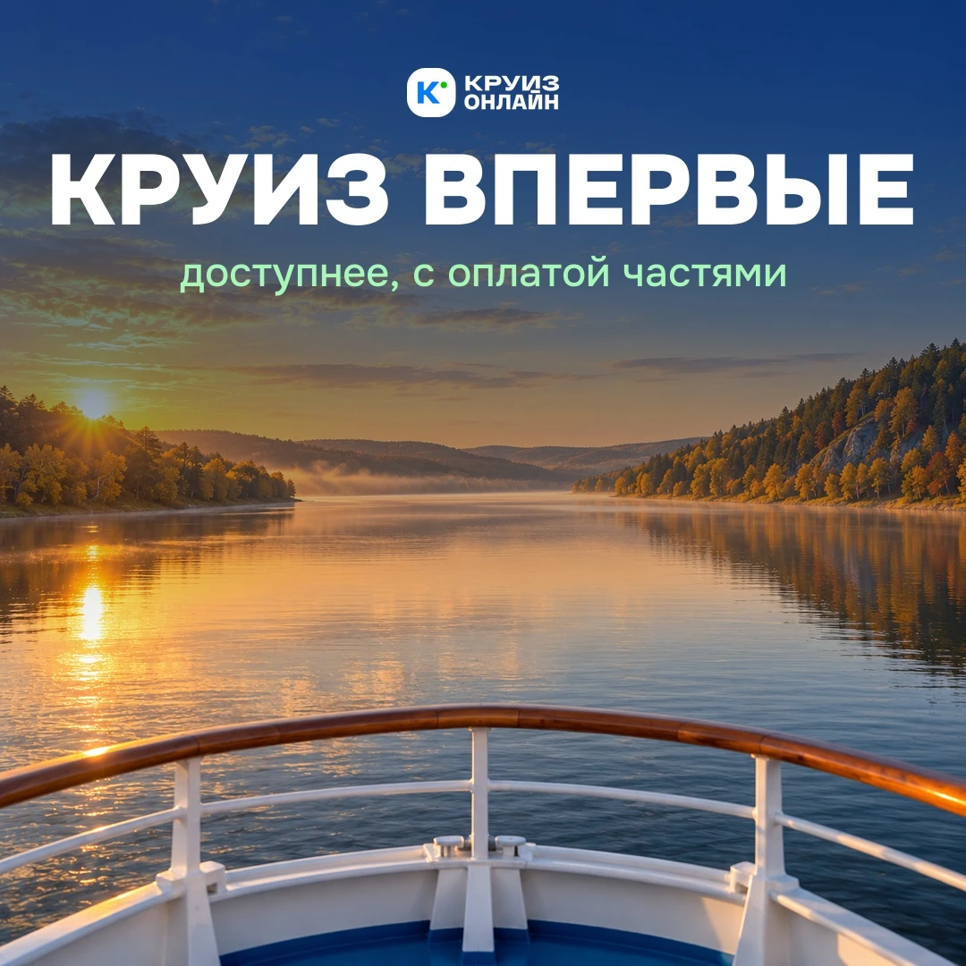 В круиз впервые? Доступнее, чем кажется 🍂