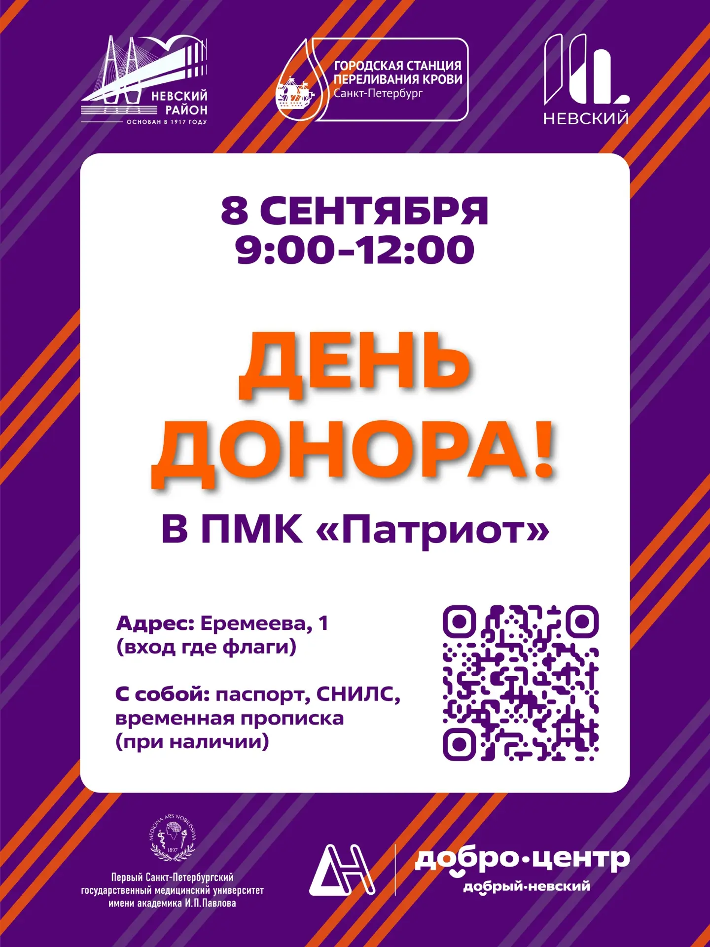 🩸 8 сентября в Невском районе состоится акция «День донора»