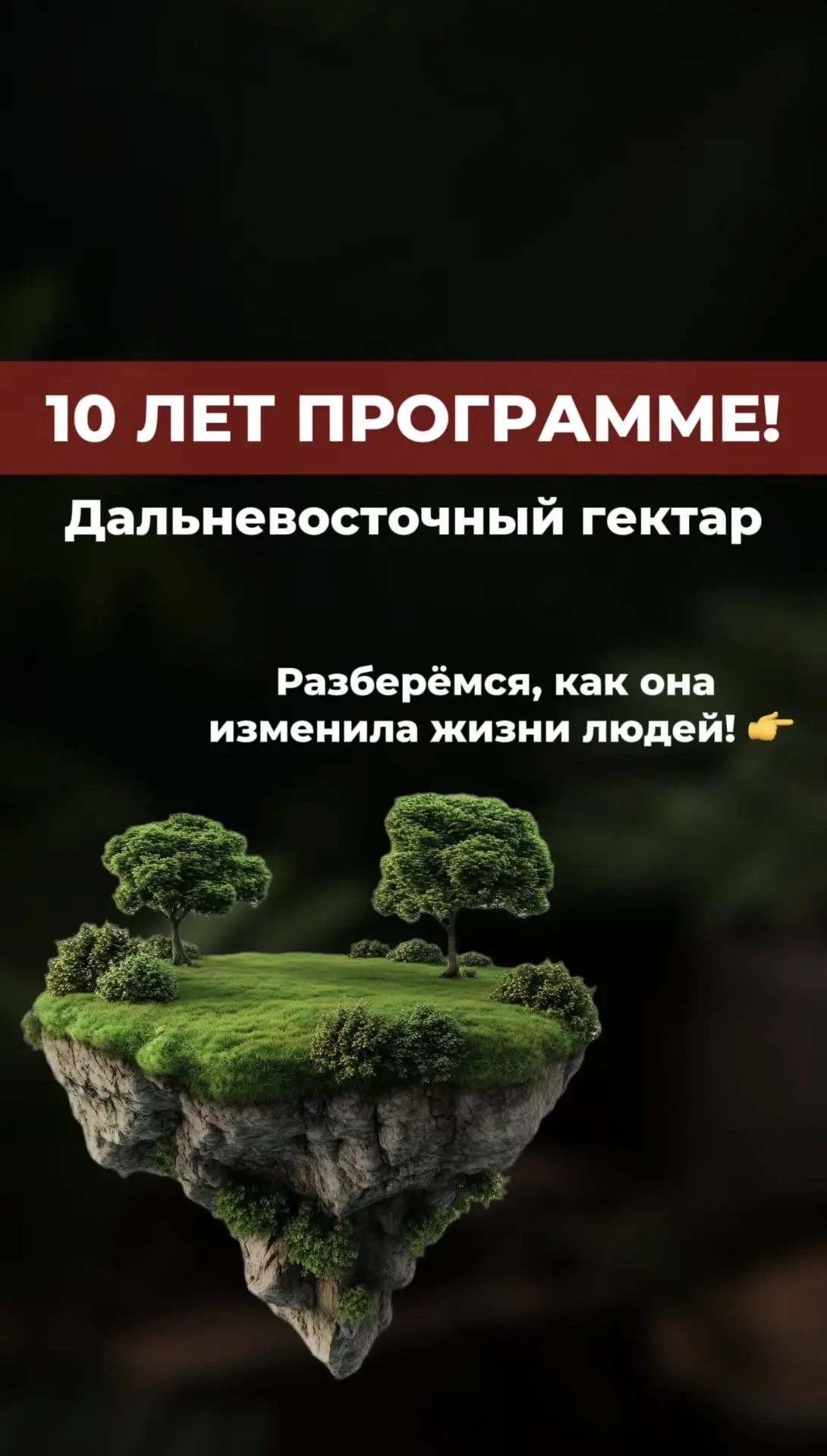 🎉 Программе «Дальневосточный гектар» — 10 лет! 🎉