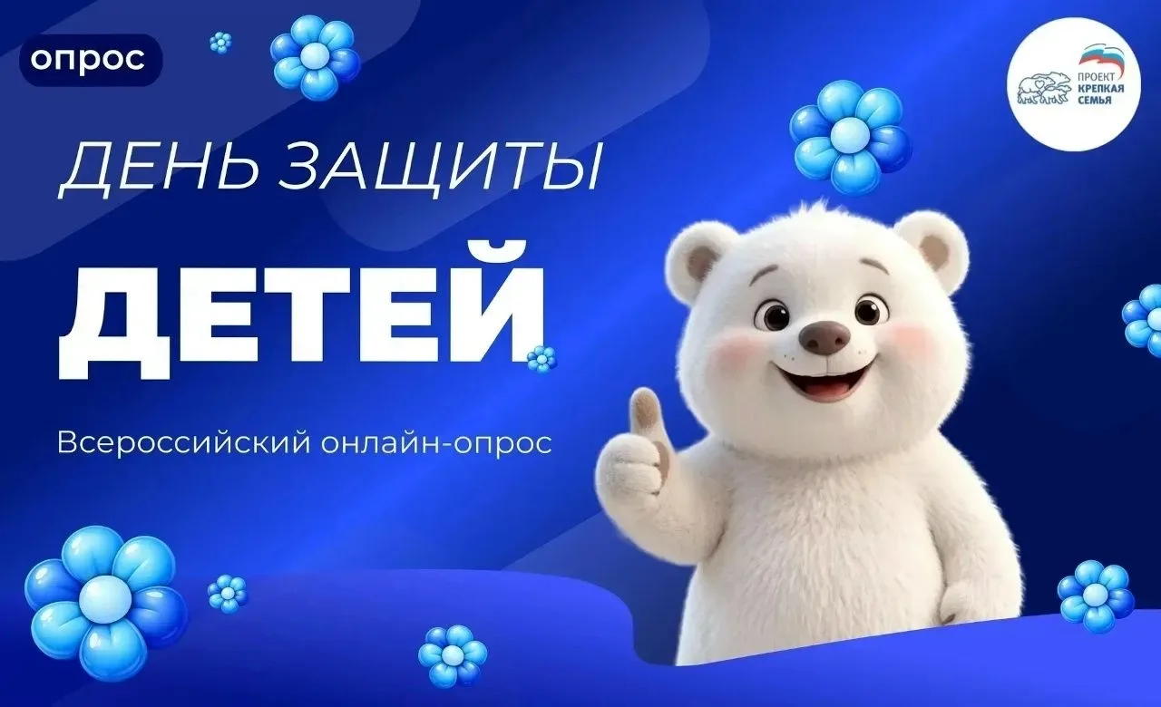 Будущее, где детство яркое, безопасное и счастливое ☀️

Проект «Крепкая семья» проводит опрос «День 