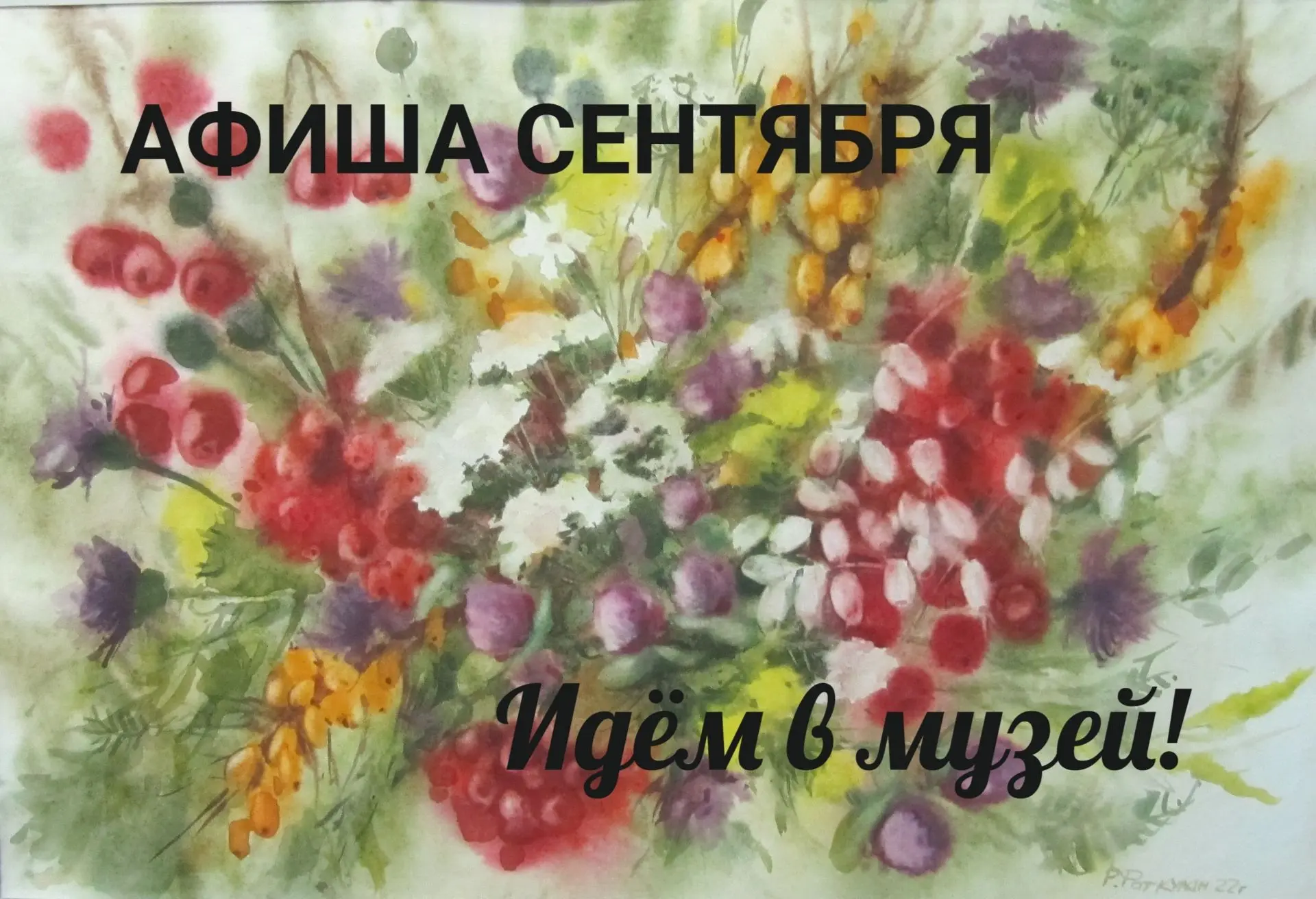 МУЗЕЙНЫЙ СЕНТЯБРЬ 🍁