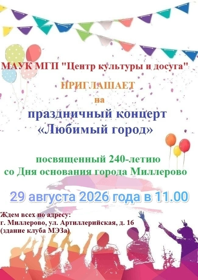 🎉 29 августа 2026 года в 11:00 в МАУК МГП "Центр культуры и досуга" состоится празднич...