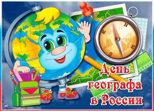18 августа в России отмечают День географа — праздник тех, кто помогает нам лучше поним...