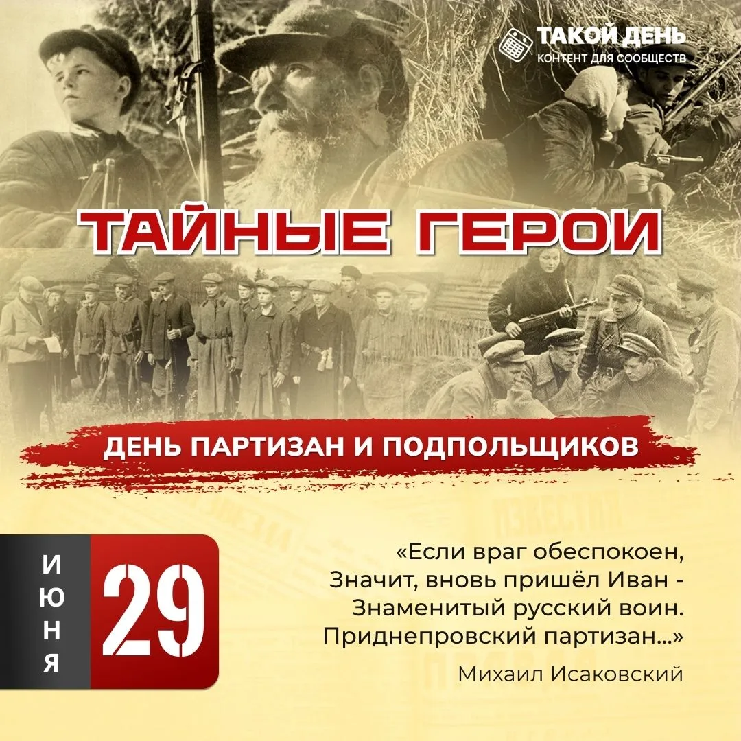 🗓️ 29 июня — День партизан и подпольщиков в России
Сегодня мы вспоминаем подвиг тех, кто в годы Вел