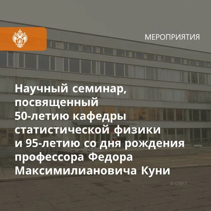 📌 25 июня состоится семинар, посвященный юбилею кафедры статистической физики и 95-летию со дня рож
