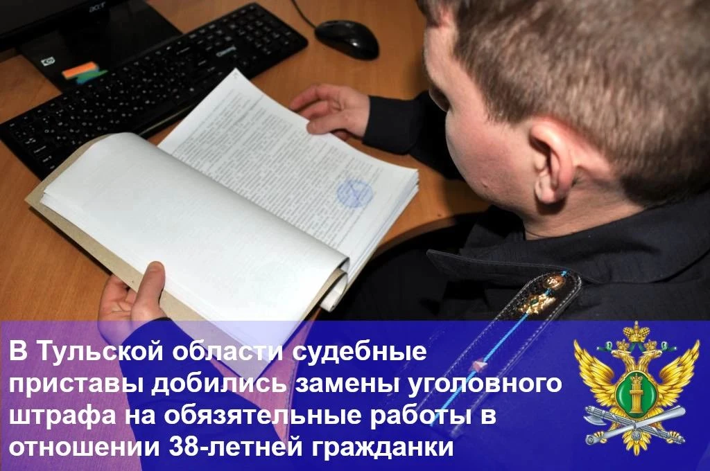 В Тульской области судебные приставы добились замены уголовного