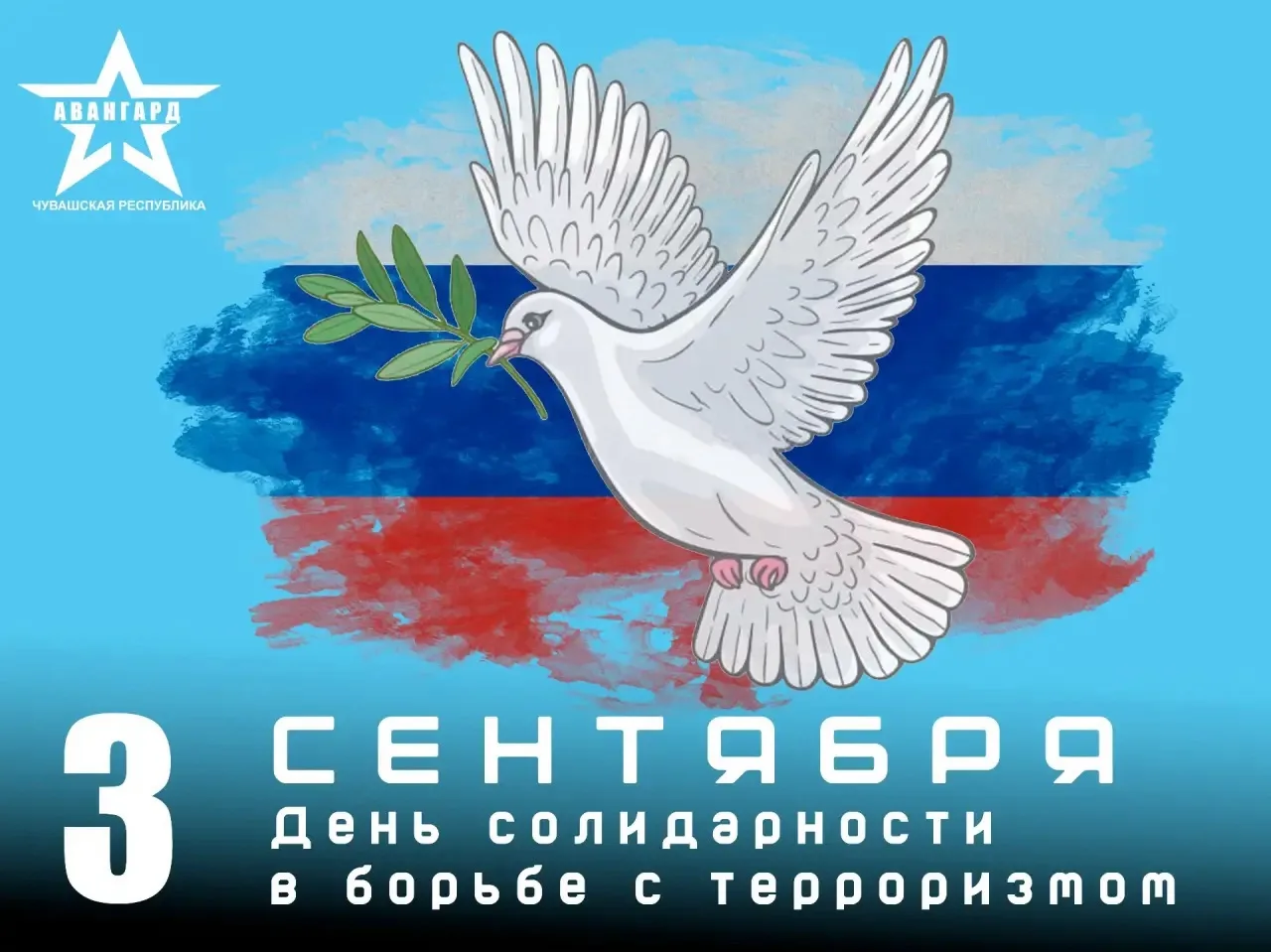 3 СЕНТЯБРЯ, В РОССИИ — ДЕНЬ СОЛИДАРНОСТИ В БОРЬБЕ С ТЕРРОРИЗМОМ!