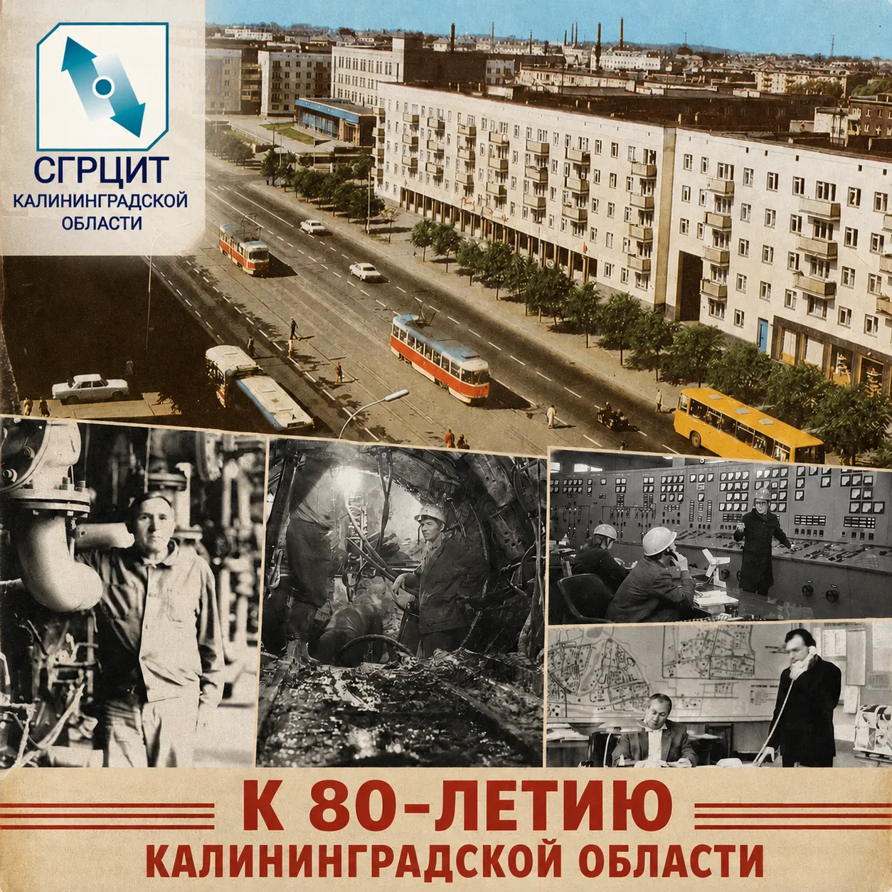 К 80-летию Калининградской области: развитие жилищно-коммунального хозяйства в 80-е годы

В период с