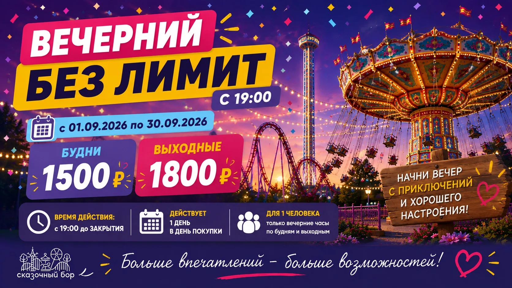ВЕЧЕРНИЙ БЕЗЛИМИТ: ТЕПЕРЬ С 19:00 🎢