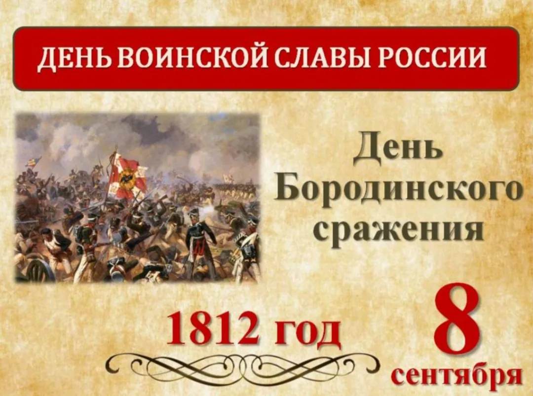 💥 8 сентября - День воинской славы России, День Бородинского сражения.