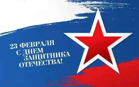 Уважаемые коллеги, папы, дедушки и мальчишки!  Поздравляем вас с Днём Защитника Отечества!   Самое ц
