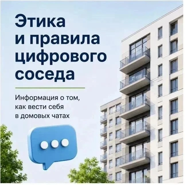 Уют в доме начинается с вежливости — даже в чате!