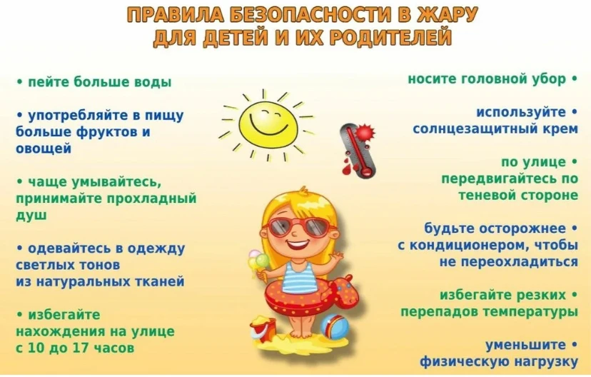 ☀️☀️☀️ 

Уважаемые родители! В связи с установившейся жаркой погодой просим вас соблюдать меры профи