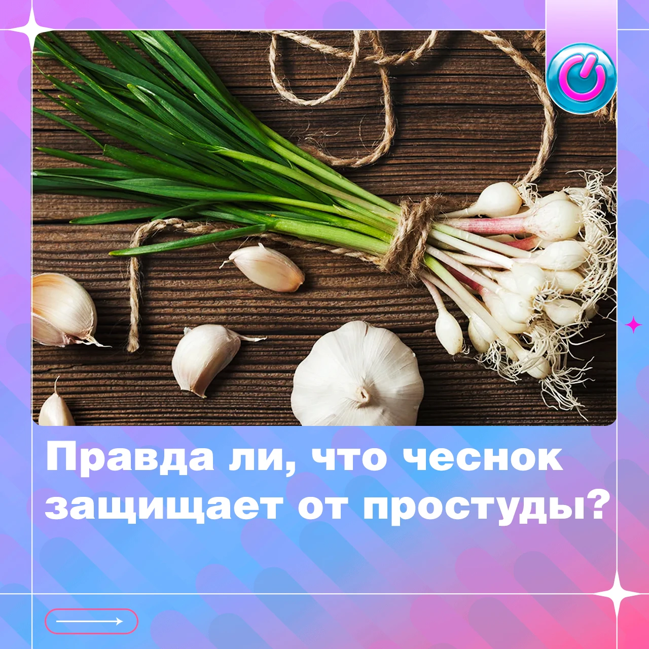 Чеснок часто называют природной защитой от простуды. Действительно ли помогает убереть ...