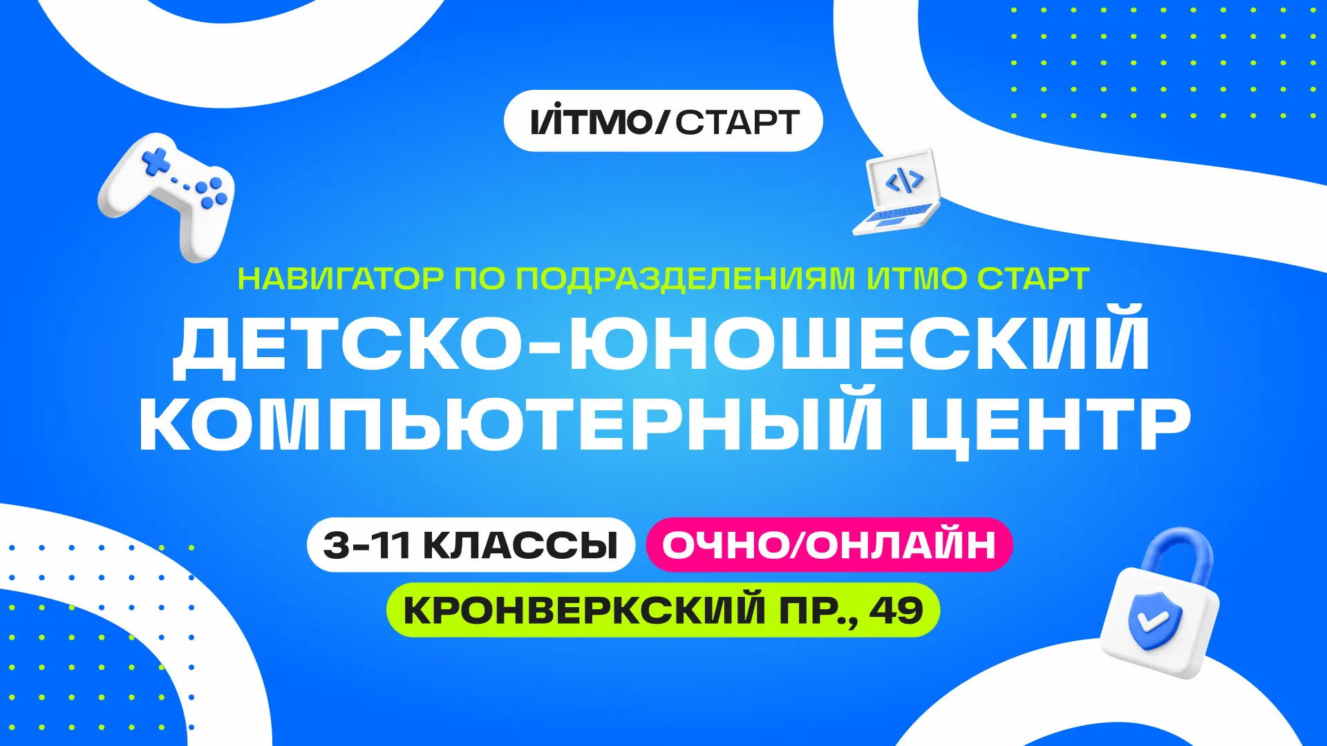 🔎 ИТМО СТАРТ: кто и как учит вашего ребёнка? Часть 5
