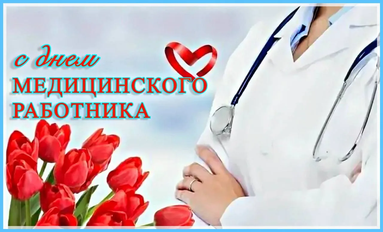 🩺🥼С Днём медицинского работника! 🩺🥼

В третье воскресенье июня мы чествуем тех, чья профессия — 