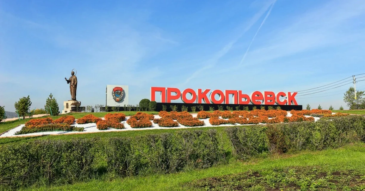 🇷🇺 20 июля / Прокопьевск — город трудовой доблести.

Совместно с главой города Максимом Александро