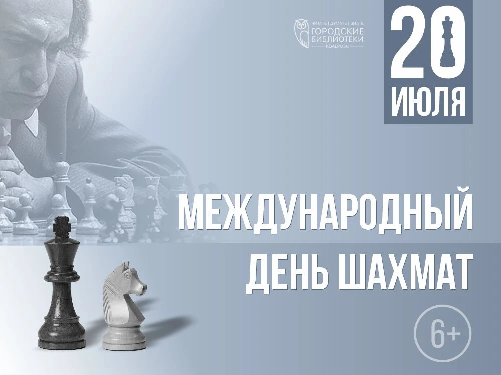 20 июля мир отмечает Международный день шахмат (6+).

Дата выбрана не случайно: именно в этот день в