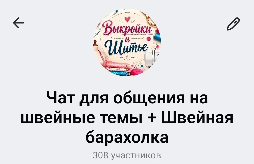 Чат для общения на швейные темы/+швейная барахолка здесь👇