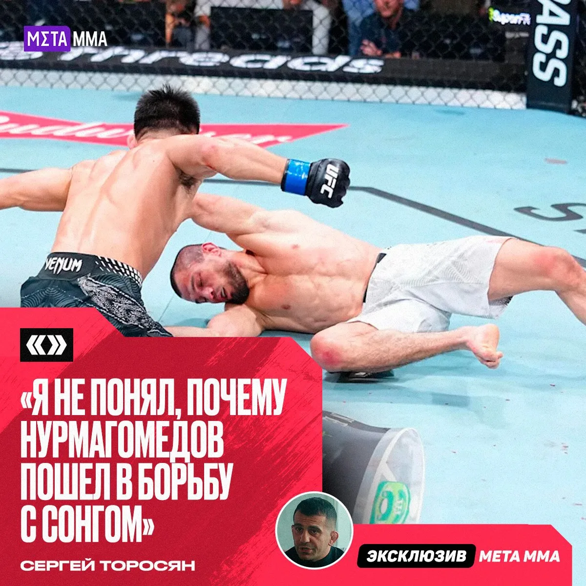 🔥🥊 | Торосян не понял тактику Умара Нурмагомедова в бою с Ядонгом