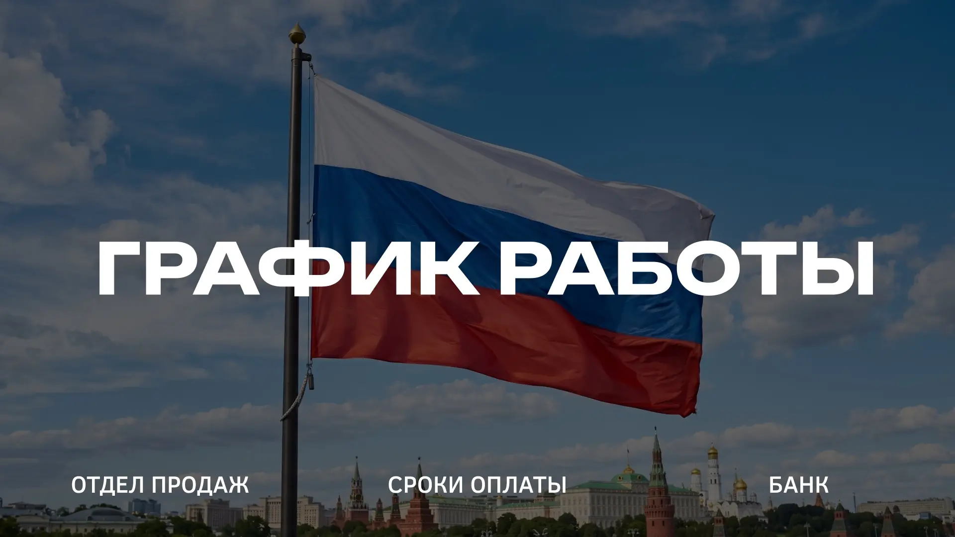 СООБЩАЕМ ГРАФИК РАБОТЫ ОТДЕЛА ПРОДАЖ И БАНКА В ПРАЗДНИЧНЫЕ ДНИ