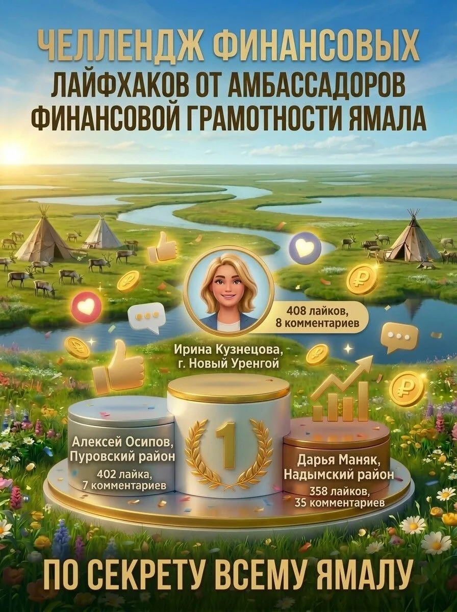 Итоги финансового челленджа «По секрету всему Ямалу!»