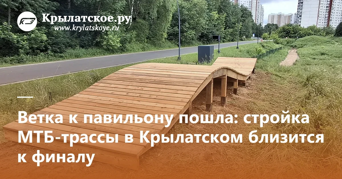 МТБ-трасса на Крылатских холмах: ветка пошла к павильону

XSA Ramps ведет трассу прямо к строящемуся