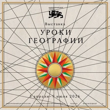 В Национальном центре открылась новая выставка «Уроки географии»