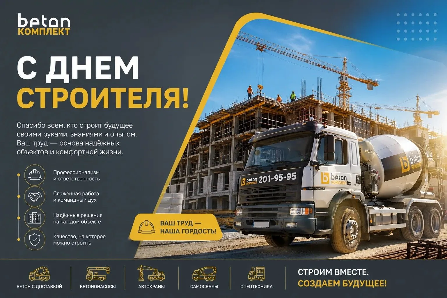 🏗️ С Днём строителя!