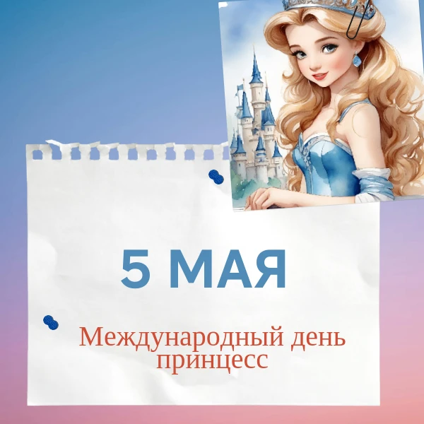 5 мая — Международный день принцесс!