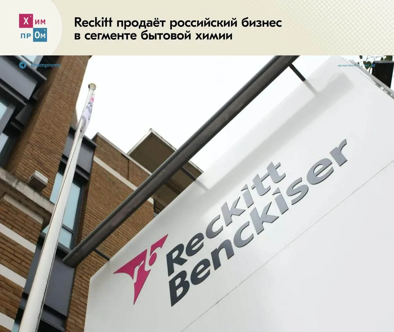 Британская Reckitt Benckiser Group plc ликвидирует бизнес по выпуску бытовой химии в Ро...