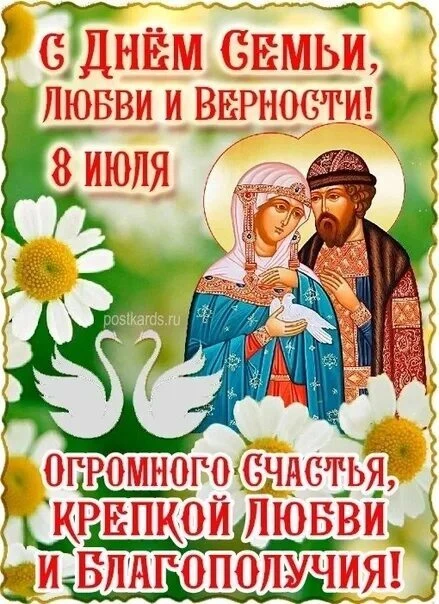 В июле в России отмечают один из самых трогательных и романтичных официальных праздников — День семь