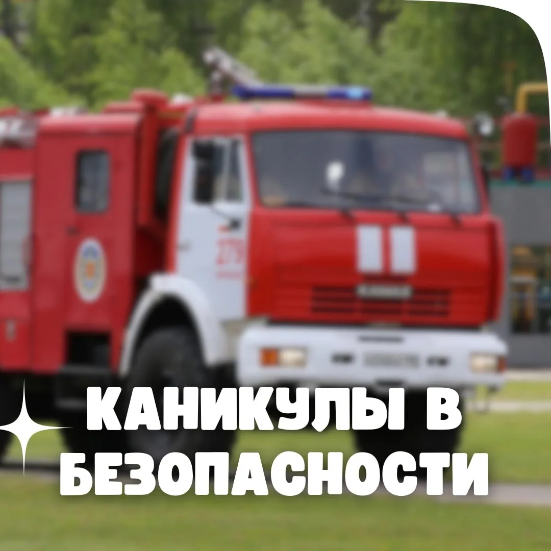 Каникулы в безопасности ℹ️

☀️ Мы хотим, чтобы каждый день отдыха приносил нашим ученикам радость. И