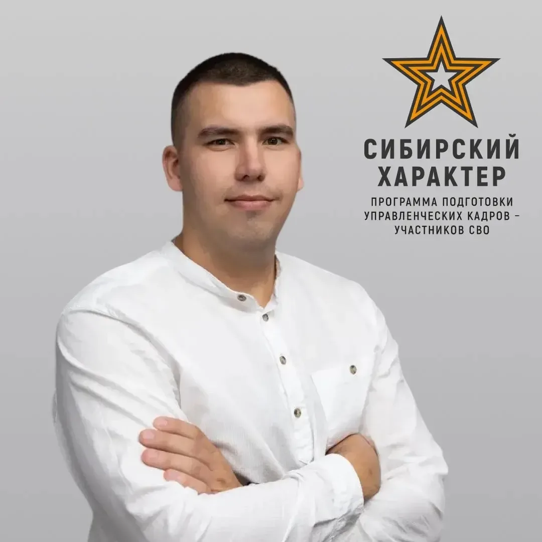 Ещё один участник «Сибирского характера» вышел на новое место работы. Ветеран СВО Сергей Сергеев наз