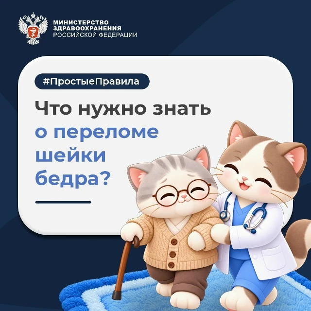🦴 #ПростыеПравила: Что нужно знать о переломе шейки бедра?