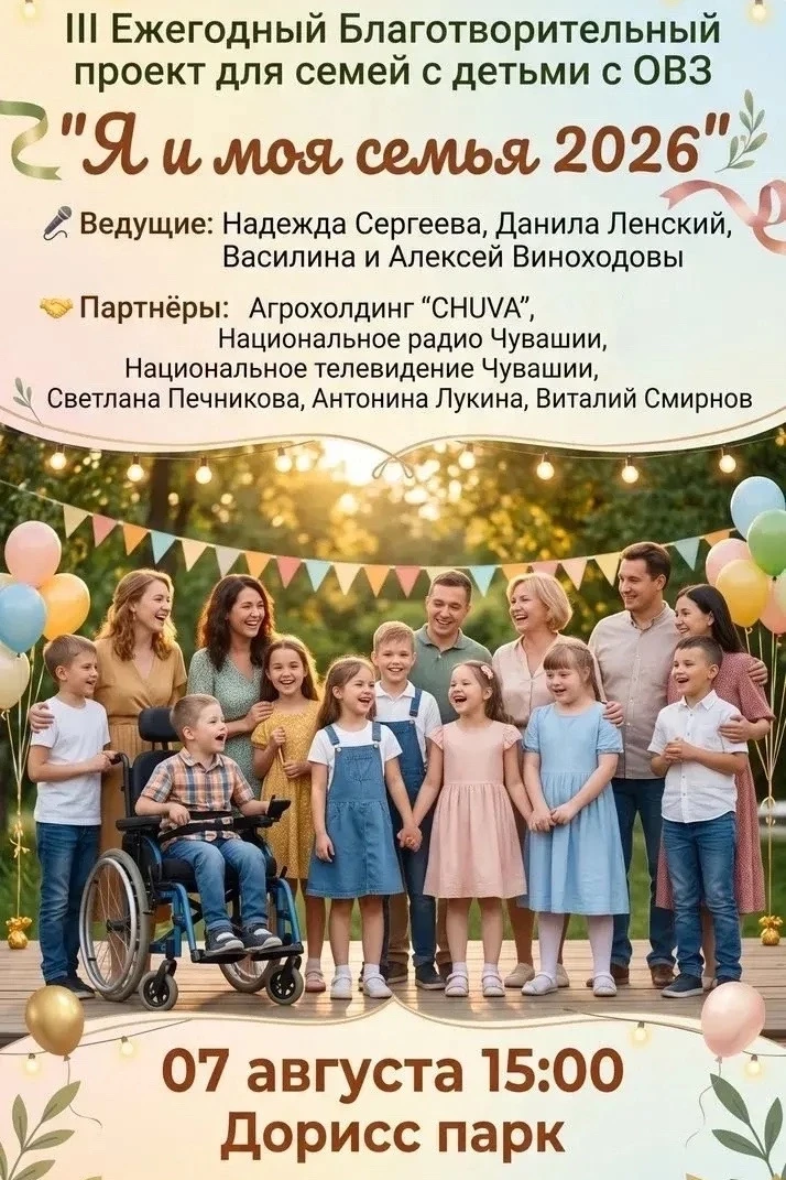 В Чебоксарах пройдет финал проекта «Я и моя семья»: Дорисс-парк станет «Островом счастья»

Сегодня, 