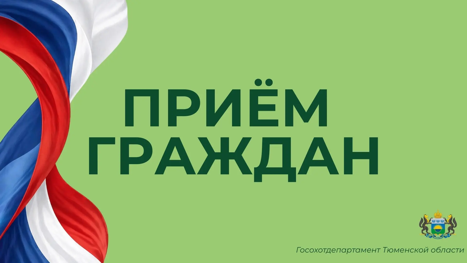 Директор Госохотдепартамента Тюменской области Ольга Галкина проведет личный прием граждан в Абатско