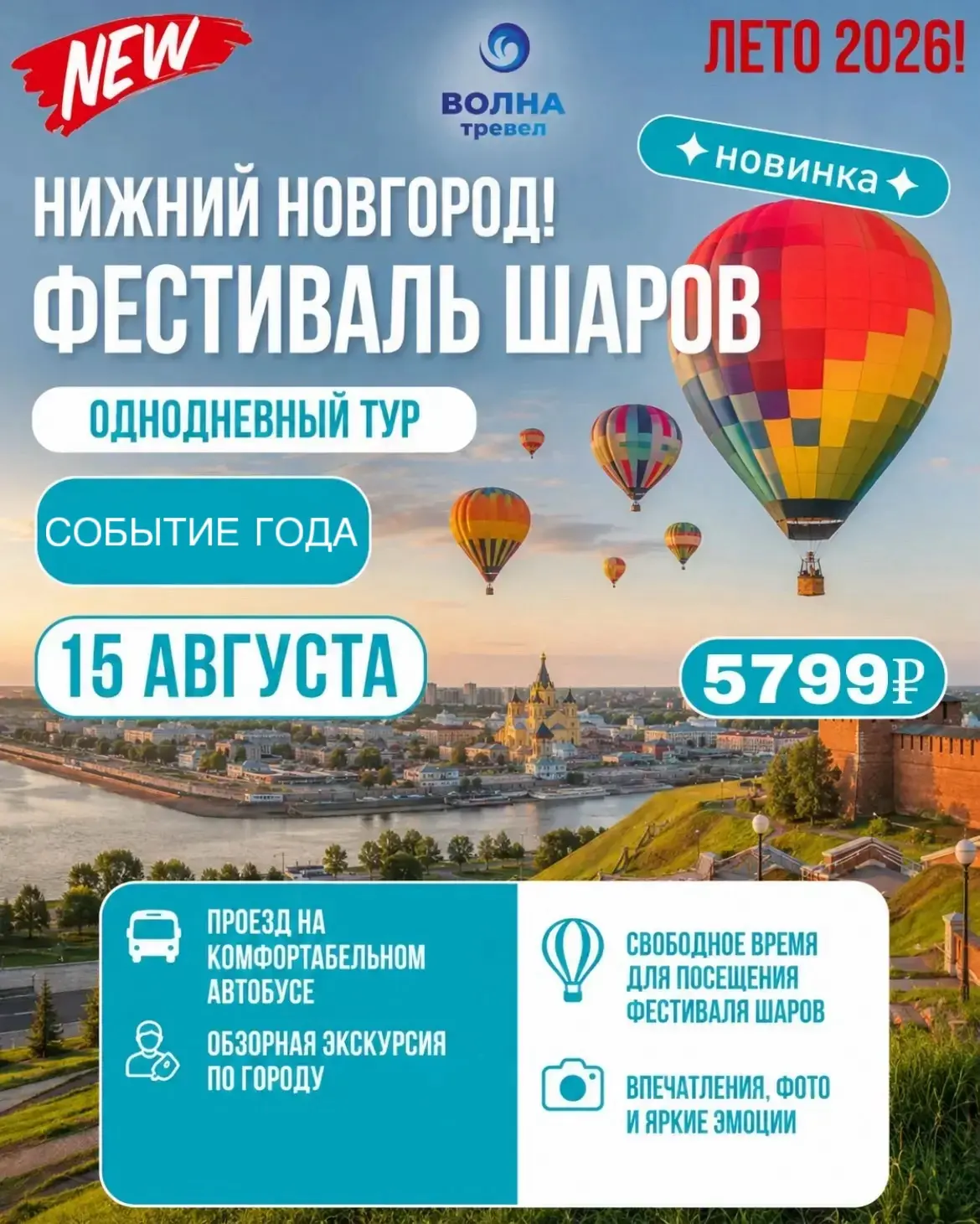 🎈 НИЖНИЙ НОВГОРОД + ФЕСТИВАЛЬ ВОЗДУШНЫХ ШАРОВ 🎈
Однодневный тур  — 15 августа

Хотите провести ден