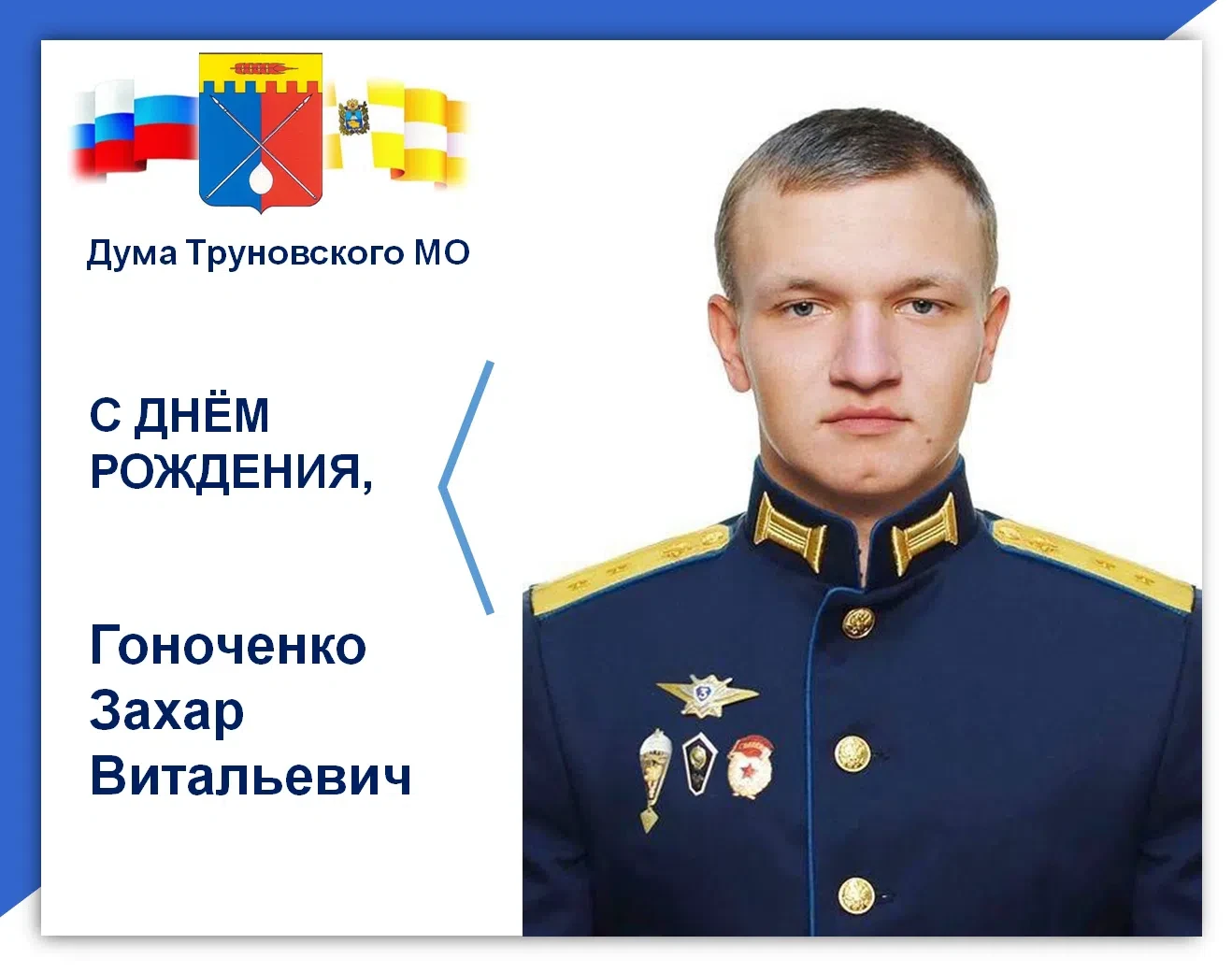 🎉 Сегодня свой день рождения отмечает депутат Думы Труновского муниципального округа З...