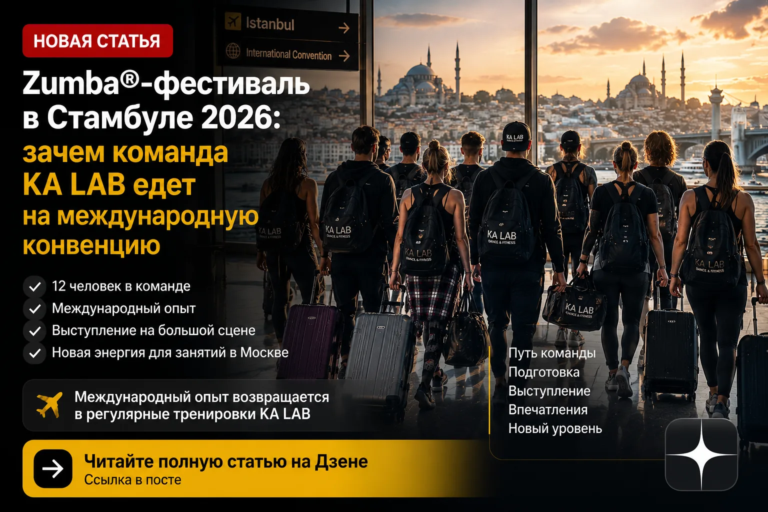 Команда KA LAB едет в Стамбул на международный Zumba®-фестиваль ✈️